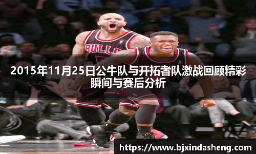 2015年11月25日公牛队与开拓者队激战回顾精彩瞬间与赛后分析
