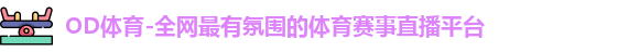 OD体育